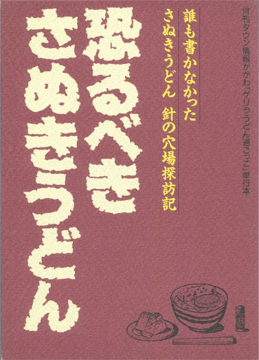 恐るべきさぬきうどん