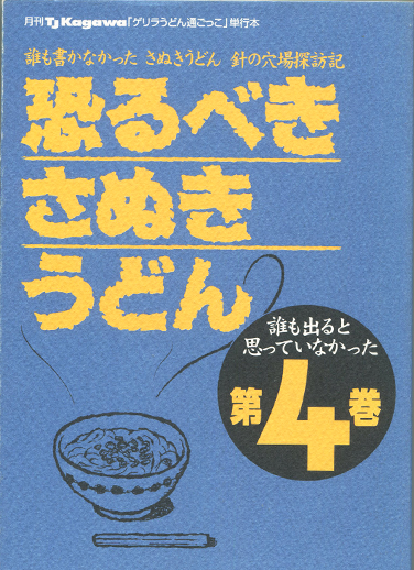 恐るべきさぬきうどん4