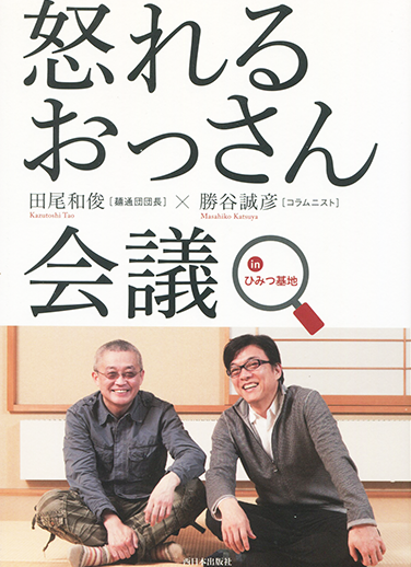 怒れるおっさん会議　田尾和俊×勝谷誠彦