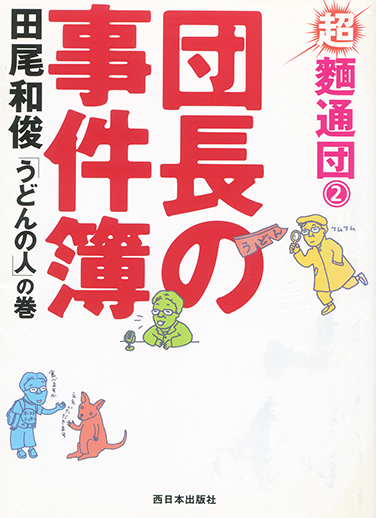 超麺通団２　団長の事件簿