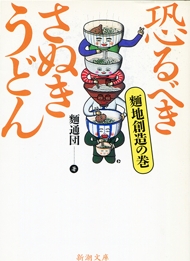 （文庫）恐るべきさぬきうどん　麺地創造の巻