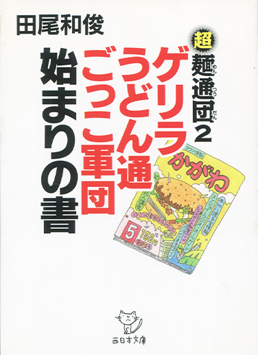 （文庫）超麺通団２　ゲリラうどん通ごっこ軍団始まりの書