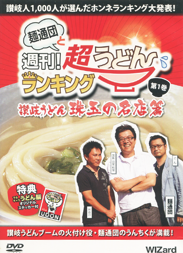 （DVD）麺通団と週刊超うどんランキング