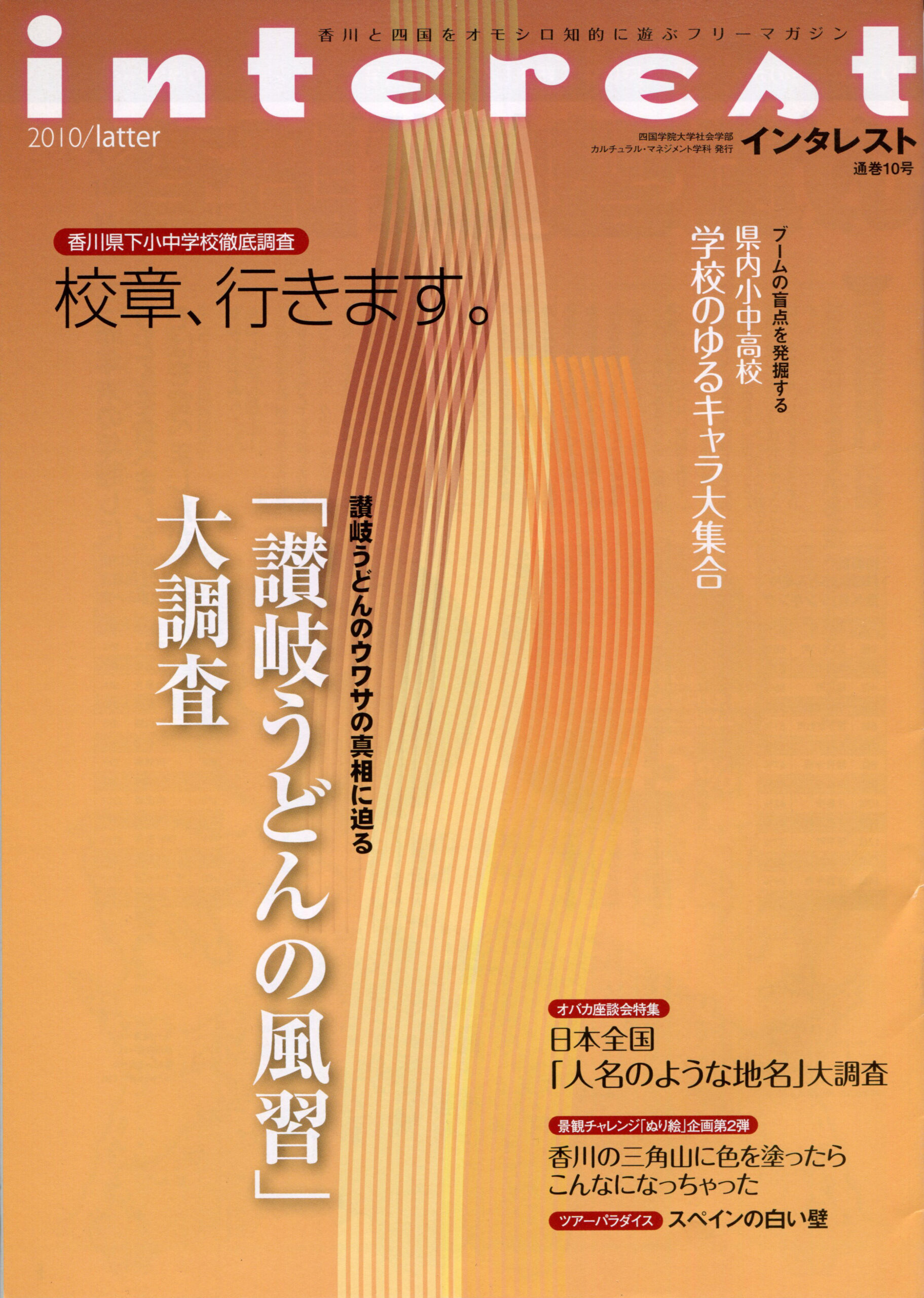 インタレスト2010/latter（10号）