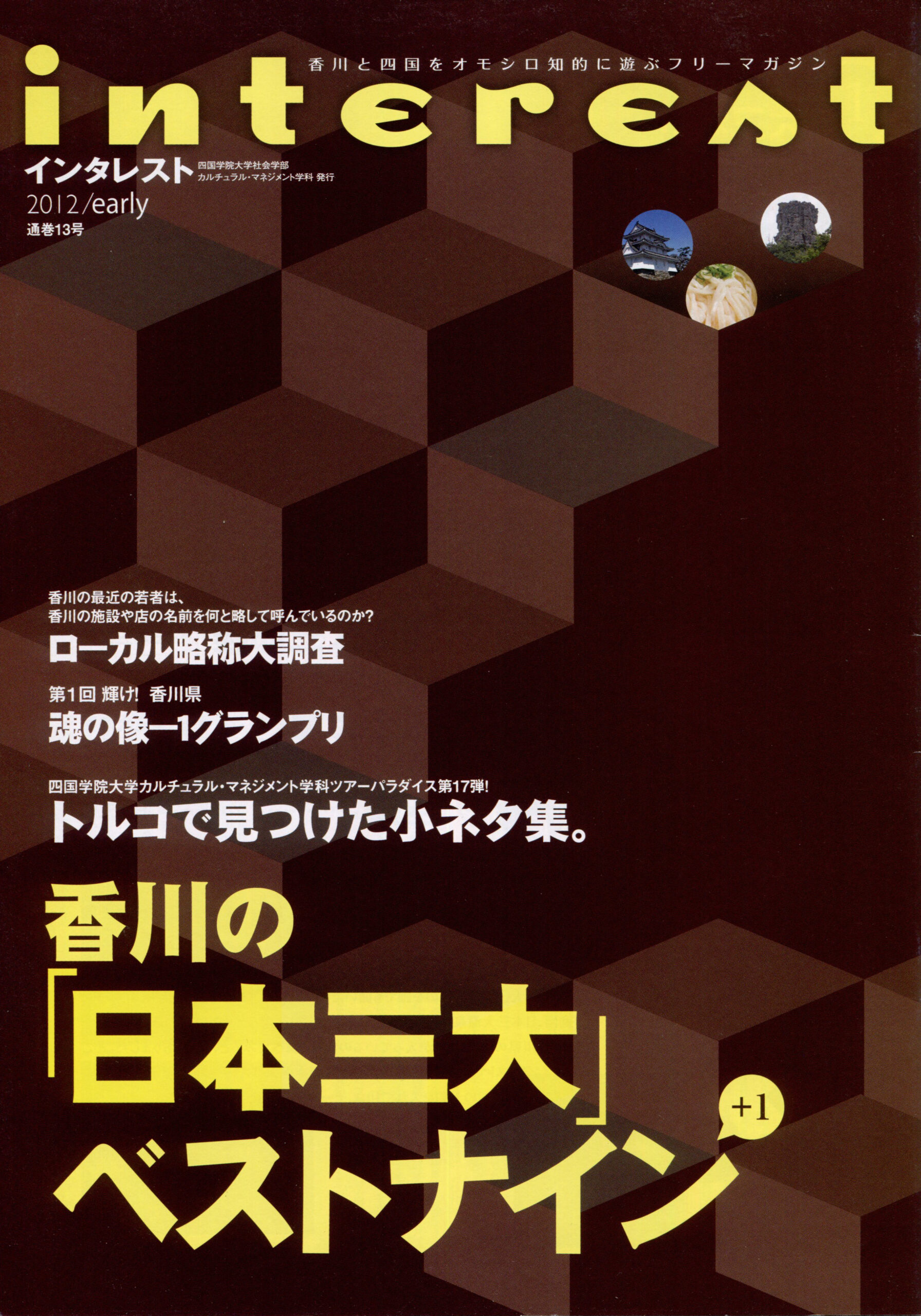 インタレスト2012/early（13号）