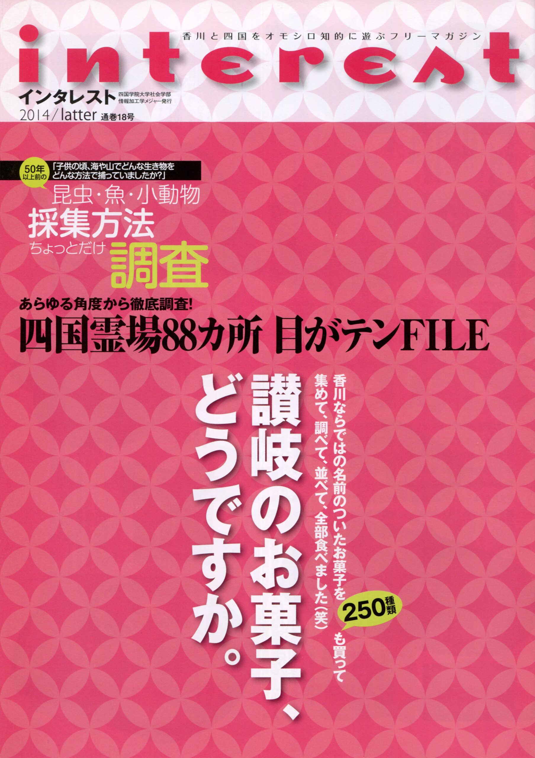 インタレスト2014/latter（18号）