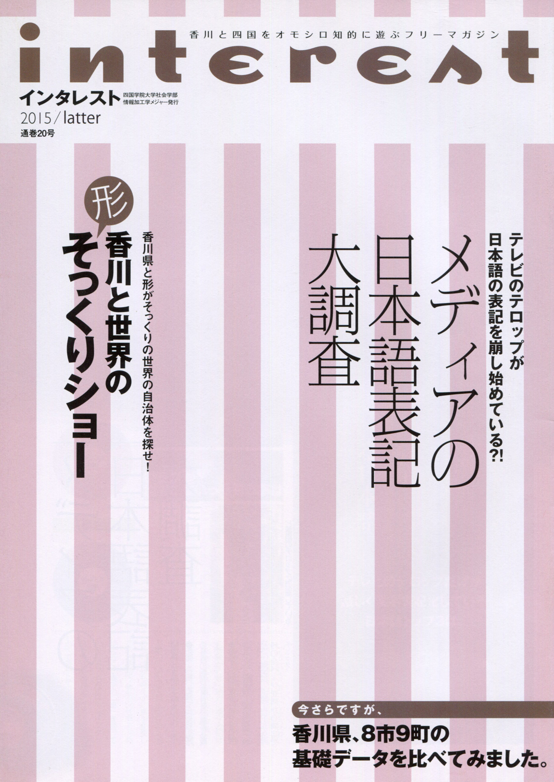 インタレスト2015/latter（20号）