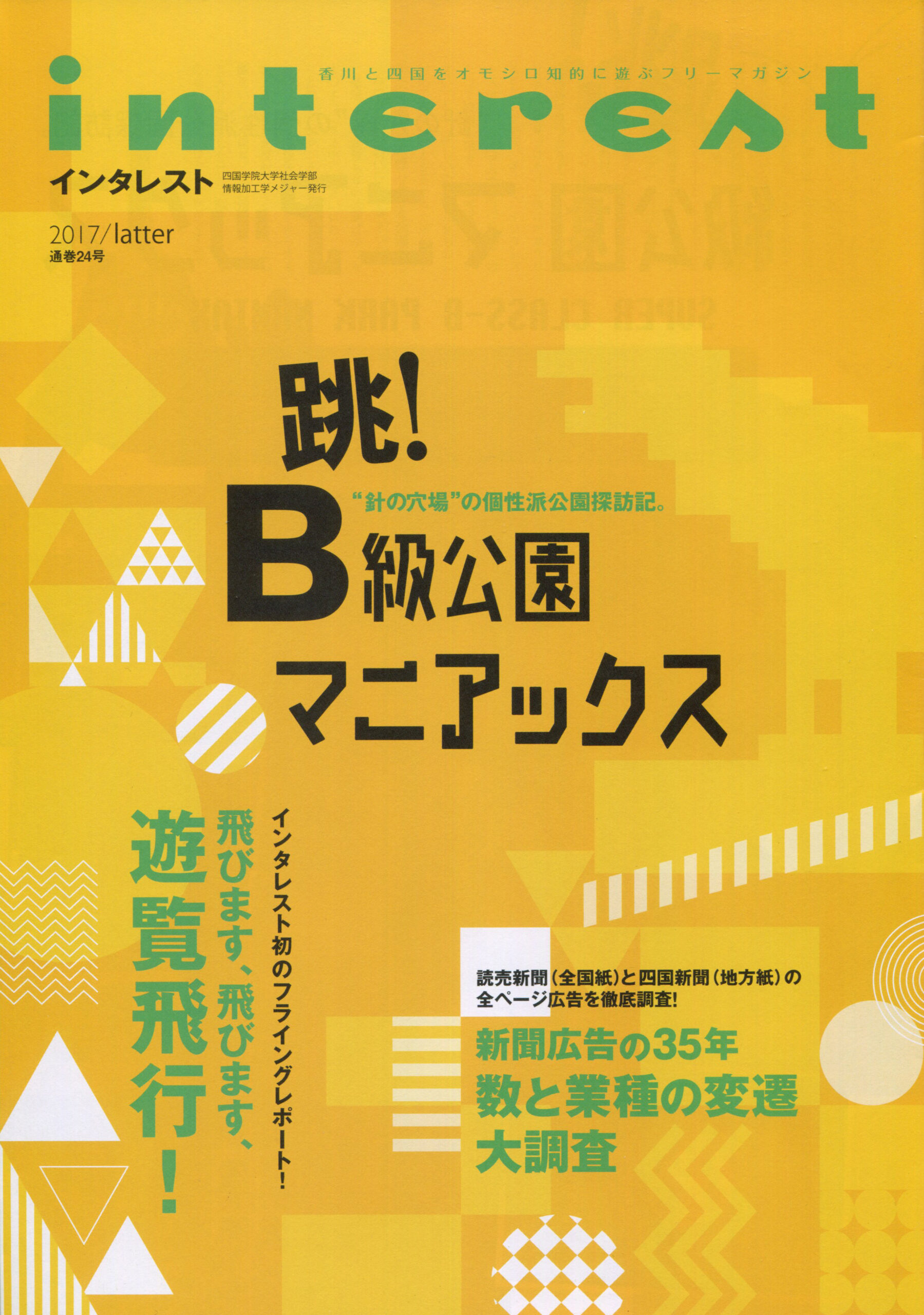 インタレスト2017/latter（24号）