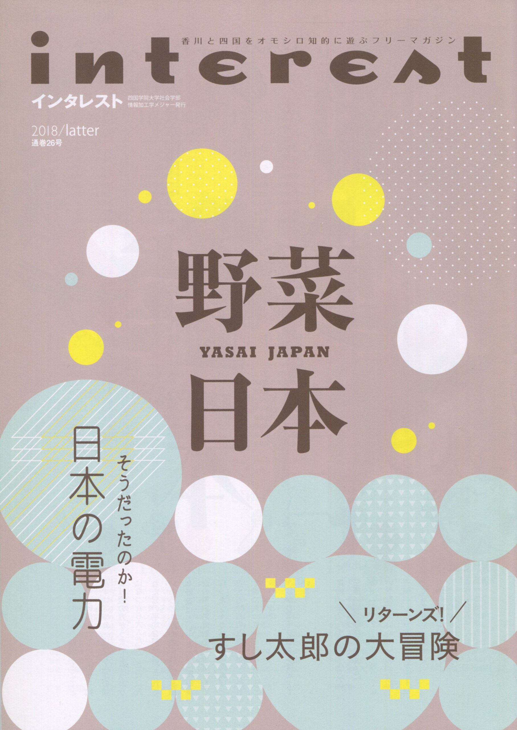 インタレスト2018/latter（26号）