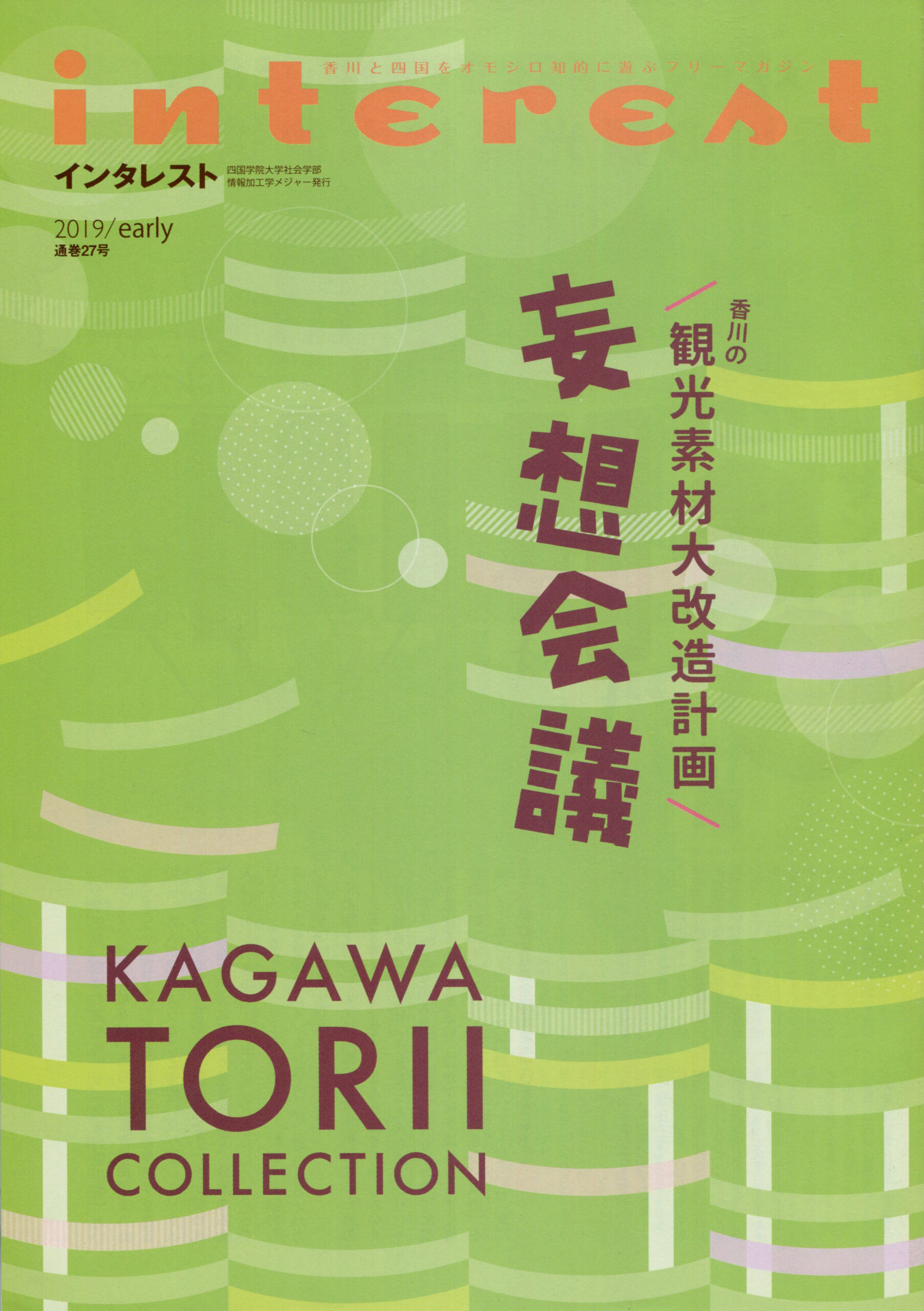 インタレスト2019/early（27号）