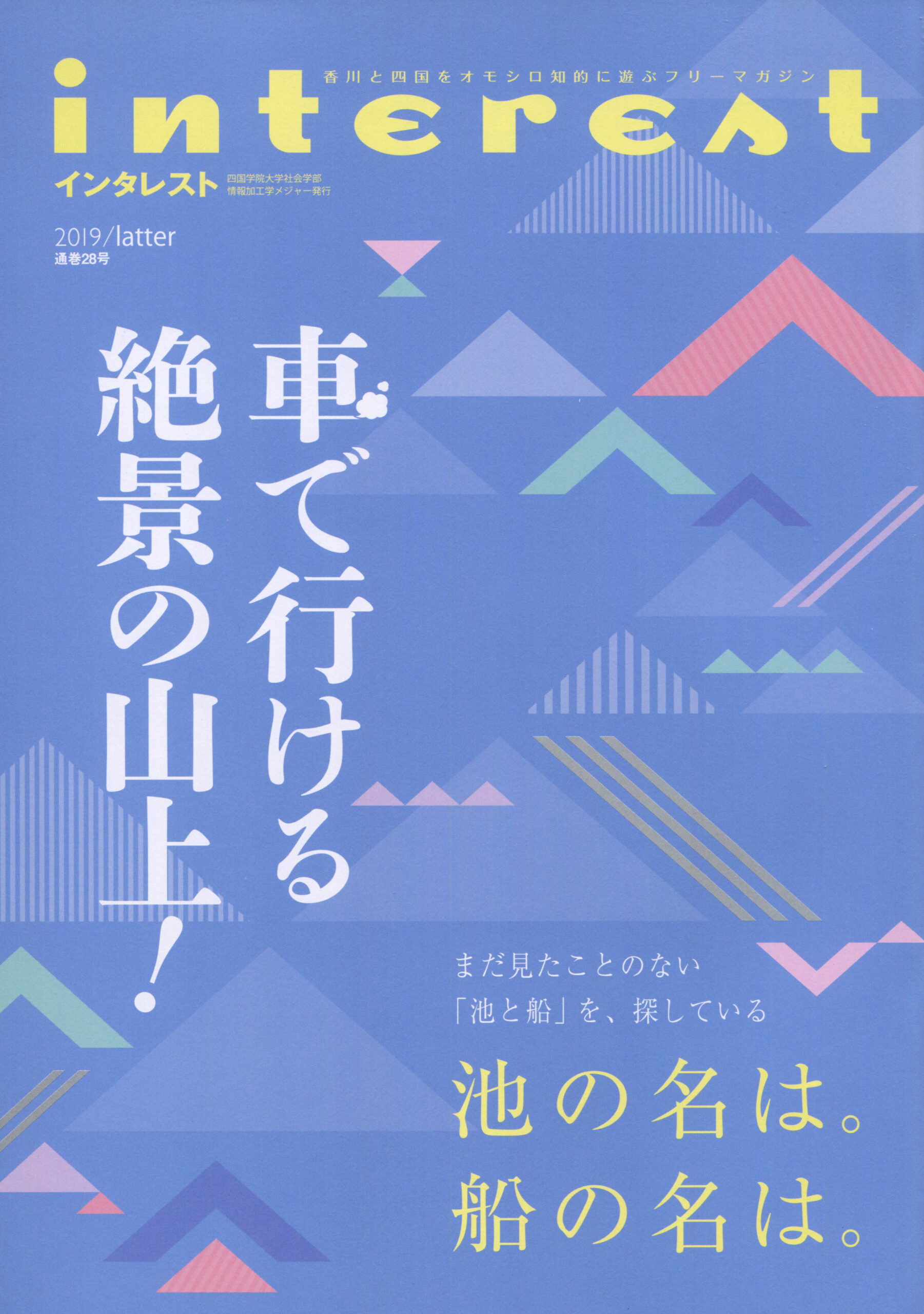 インタレスト2019/latter（28号）