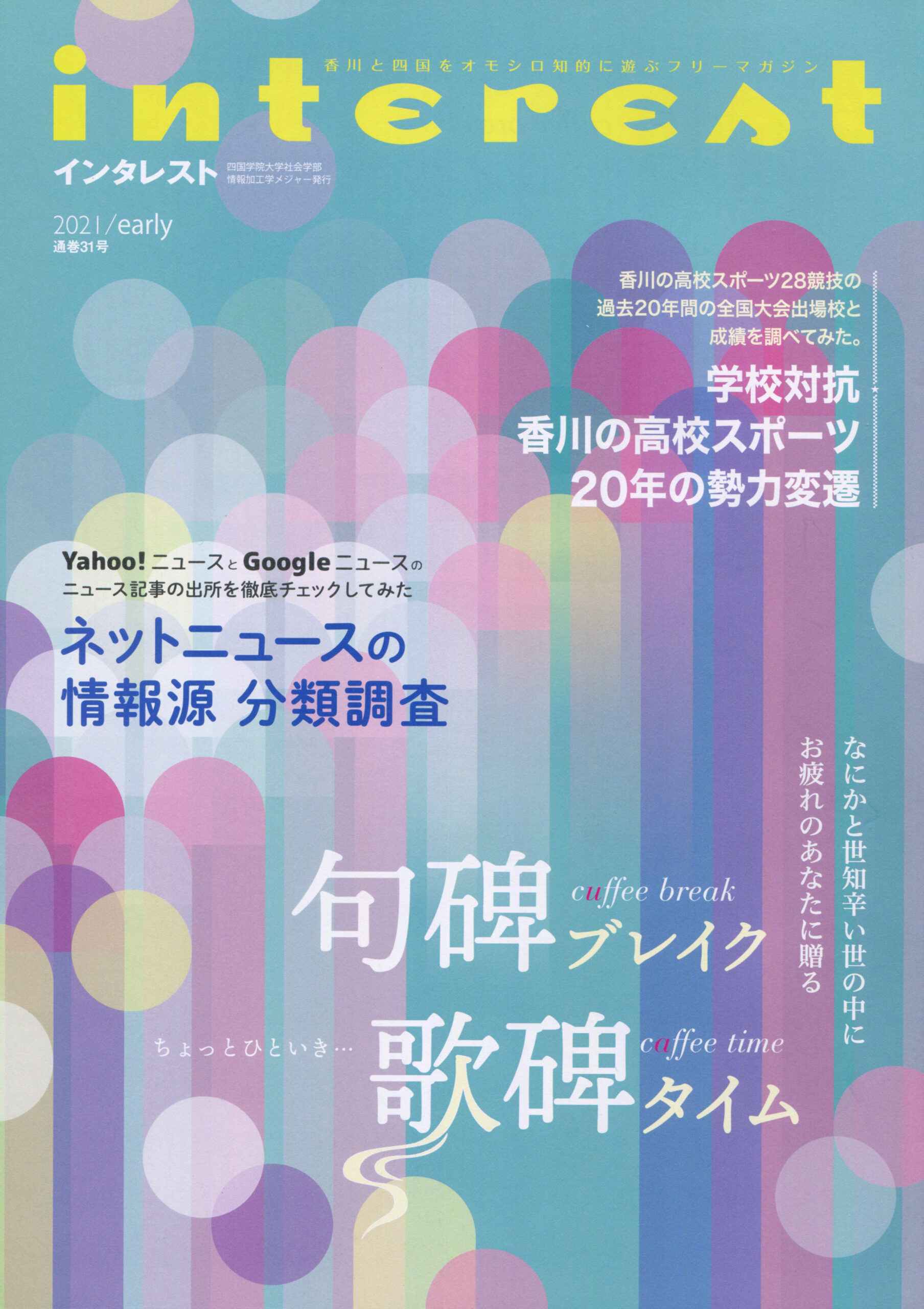 インタレスト2021/early（31号）