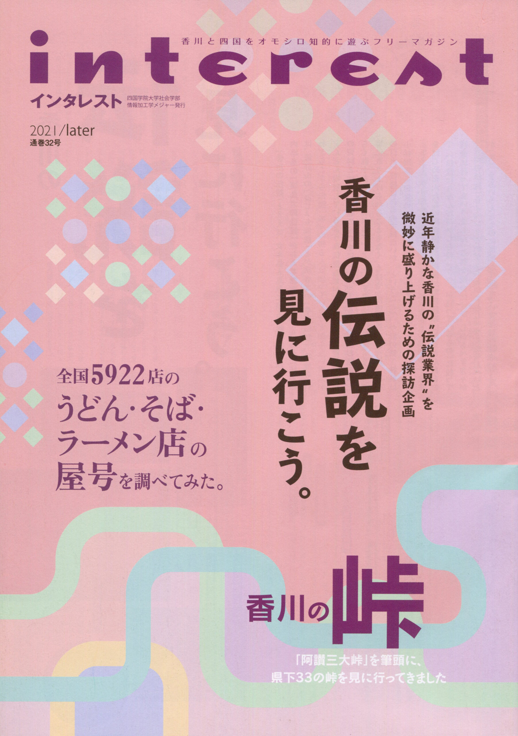 インタレスト2021/latter（32号）