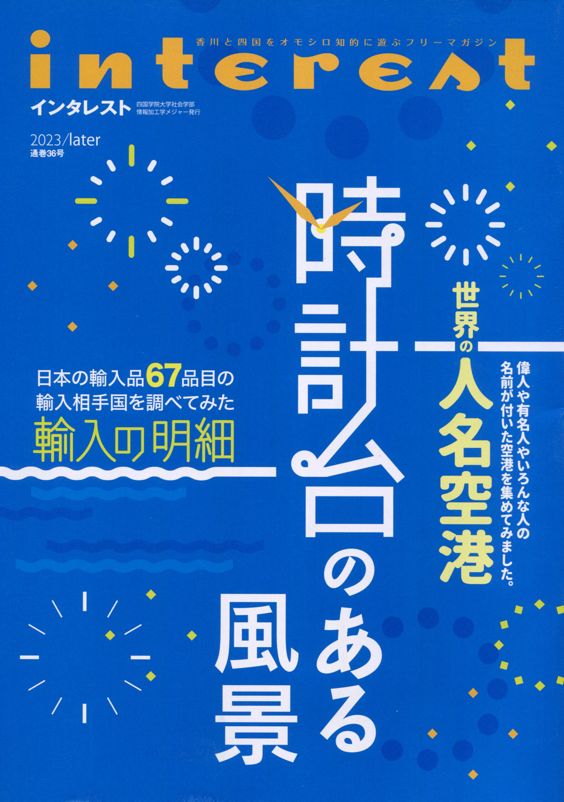 インタレスト2023/latter（36号）