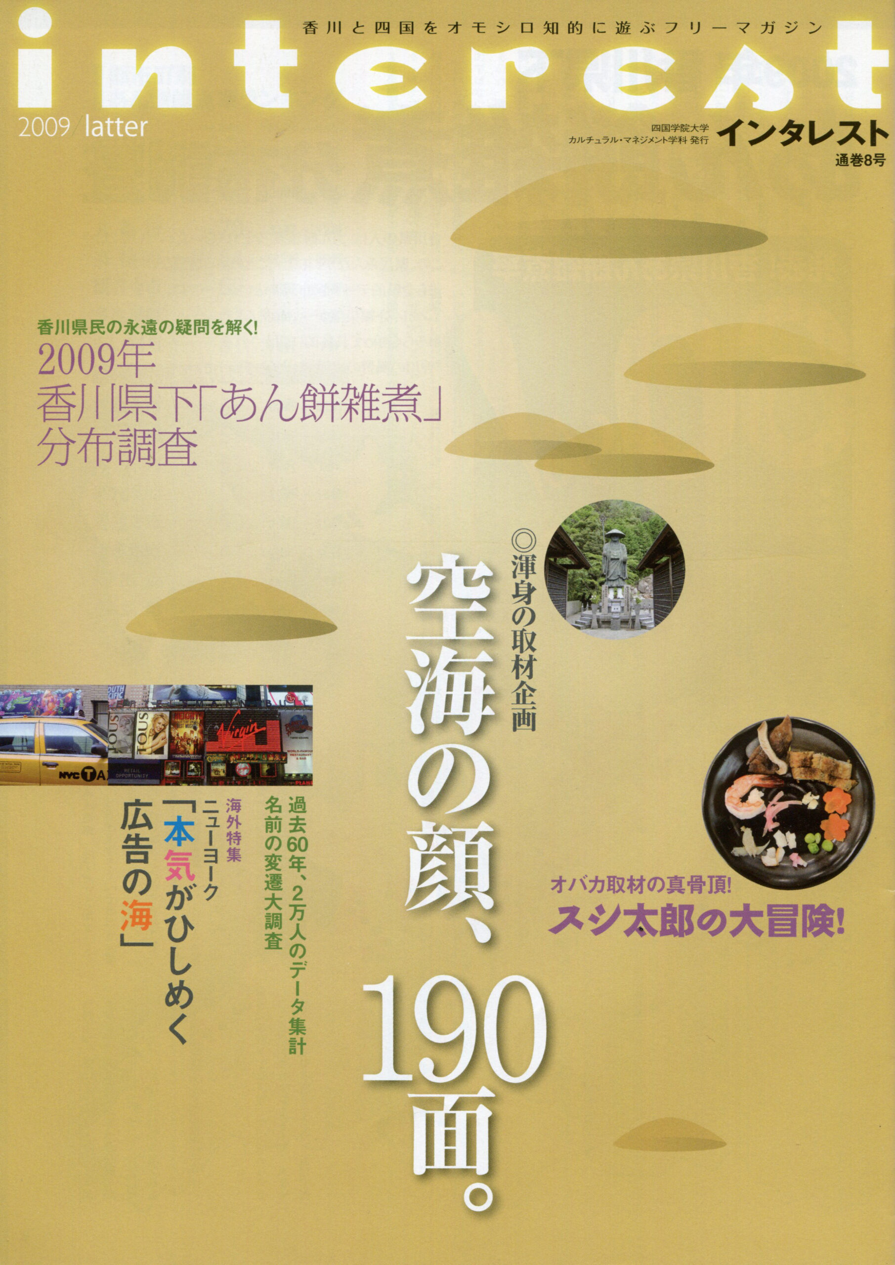 インタレスト2009/latter（8号）